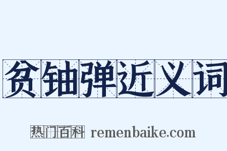 贫铀弹近义词是什么意思的图片